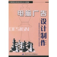 电脑广告设计制作（全国职业技术院校实用美术专业教材）