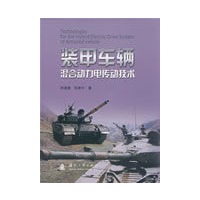 装甲车辆混合动力电传动技术