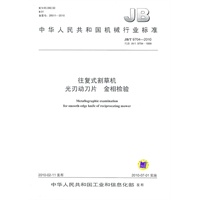 往复式割草机 光刃动刀片 金相检验