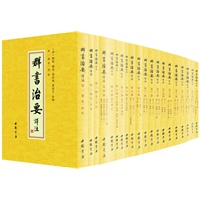群书治要译注（全注全译繁体竖排版，全二十八卷） 预售商品