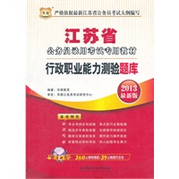 华图版2013江苏公务员考试专用教材：行政职业能力测验题库（附赠360元网络课程+39元网课代金券）