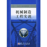 机械制造工程实训——现代工程训练教材
