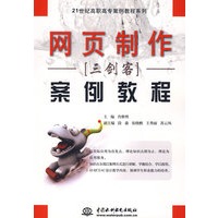 网页制作三剑客案例教程 (21世纪高职高专案例教程系列)