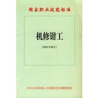 机修钳工（2009年修订）—国家职业技能标准
