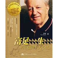 富足一生——东尼投资十大心法（香港史上最成功财经书！亚洲股神的50年投资长胜十大心法！）