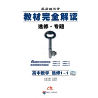 高中数学：选修1-1教材完全解读/选修.专题（2011.8印刷）