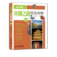 丝绸之路玩全攻略