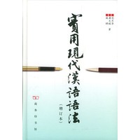 实用现代汉语语法--增订本
