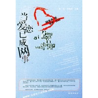 当爱恋已成网事