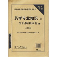 药学专业知识（二)全真模拟试卷（5套装）（2007））—国家执业药师资格考试指导丛书