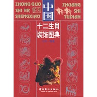 中国十二生肖装饰图典