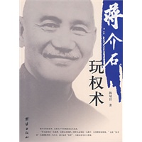 蒋介石玩权术(33)