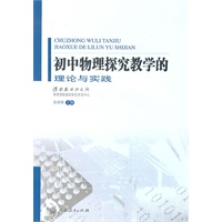 初中物理探究教学的理论与实践