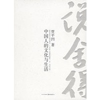 说舍得：中国人的文化与生活