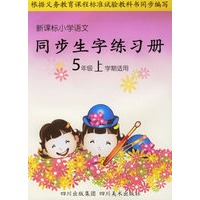 新课标小学语文同步生字练习册：5年级上学期适用