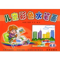 儿童彩色水笔画.建筑