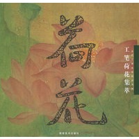 工笔荷花集萃——当代工笔名家精品系列