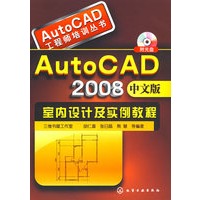 AutoCAD工程师培训丛书--AutoCAD2008中文版室内设计及实例教程(附光盘)