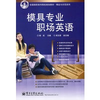 模具专业职场英语