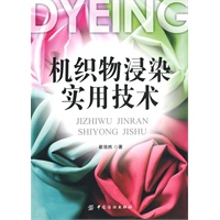 机织物浸染实用技术