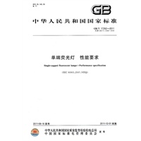 单端荧光灯 性能要求
