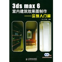 3ds max6室内建筑效果图制作(附CD-ROM光盘两张)——实例入门篇