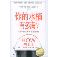 你的水桶有多满？：工作与生活的积极策略