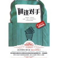 棋逢对手（职场案例价值高于《输赢》《浮沉》，揭秘大型连锁超市内幕 ！）