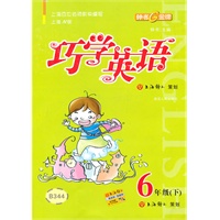 6年级下【上海N版】巧学英语B344（2009年6月印刷）