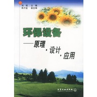 环保设备--原理.设计.应用