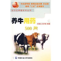 养牛用药500问