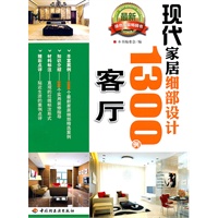 现代家居细部设计1300例（客厅）