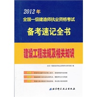 2012年全国一级建造师执业资格考试备考速记全书——建设工程法规及相关知识