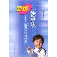 新编快算法：脑算一口报答案