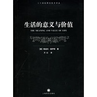 生活的意义与价值/二十世纪西方哲学译丛