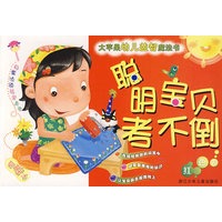 大苹果幼儿益智魔法书：聪明宝贝考不倒·红色卷