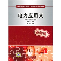 基层供电企业员工岗前培训系列教材 电力应用文