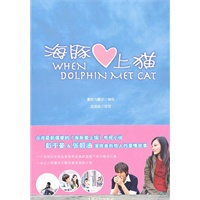 海豚爱上猫
