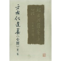 于右任遗墨心经(第1集)
