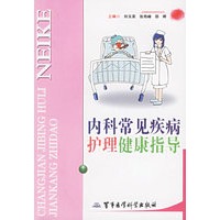 内科常见疾病护理健康指导