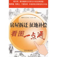 看图学法—房屋拆迁、征地补偿看图一点通