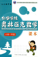 仁华学校奥林匹克数学课本:小学一年级