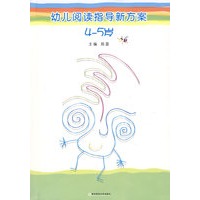 幼儿阅读指导新方案.4-5岁（教师用书）