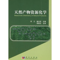 天然产物资源化学