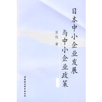 日本中小企业发展与中小企业政策