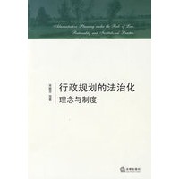 行政规划的法治化:理念与制度