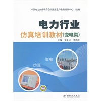 电力行业仿真培训教材（变电类）