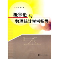 概率论与数理统计学考指导