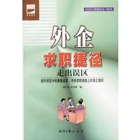 外企求职捷径：走出误区