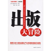 出版大冒险：剖析日本13家出版社产生利润的机制与结构